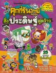คุกกี้รันวิทย์ เล่ม 20 สิ่งประดิษฐ์สุดว้าว