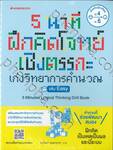 5 นาที ฝึกคิดโจทย์เชิงตรรกะ เก่งวิทยาการคำนวณ เล่ม Easy