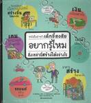 หนังสือสำหรับเด็กขี้สงสัย อยากรู้ไหมสิ่งเหล่านี้สร้างได้อย่างไร