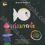 ชุดลูกปลาน้อยสีขาว - เก่งมากจ้ะ