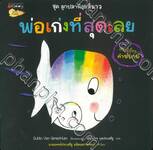 ชุดลูกปลาน้อยสีขาว - พ่อเก่งที่สุดเลย