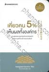 ชุด PRESIDENT&#039;S EXPERIENCE : เคี่ยวคน 5% เห็นผลทั้งองค์กร