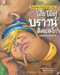 ชุด นิทานสร้างเสริมสุขลักษณะ - ขับถ่ายสบายไปกับบราวน์ โอ๊ย โอ๊ย! บราวน์ ติดแหง็ก