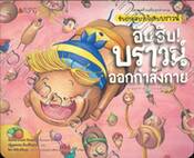 ชุด นิทานสร้างเสริมสุขลักษณะ - ขับถ่ายสบายไปกับบราวน์ ฮึบ ฮึบ! บราวน์ ออกกำลังกาย