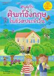 สนุกกับศัพท์อังกฤษในชีวิตประจำวัน