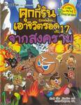 คุกกี้รันเอาชีวิตรอด เล่ม 17 จากสงคราม