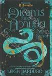 Grisha Trilogy - ชุดตำนานกรีชา เล่ม 02 อหังการเจ้าแห่งความมืด Siege and Storm
