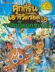 คุกกี้รันเอาชีวิตรอด เล่ม 18 จากลมโหมกระหน่ำ