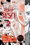 ทัณฑ์นรก The Hell Bound เล่ม 02 