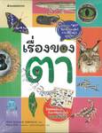 เรื่องของไข่ + เรื่องของตา (แพ็กชุด)