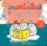 อ่านหนังสือสิ เลมมิ่ง!
