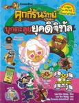 คุกกี้รันวิทย์ เล่ม 24 บุกตะลุยยุคดิจิทัล
