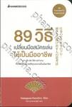ชุด PRESIDENT&#039;S EXPERIENCE : 89 วิธี เปลี่ยนมือสมัครเล่นให้เป็นมืออาชีพ