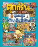 คุกกี้รันเกมปริศนา ตอน บุกตะลุยเมืองดังทั่วโลก