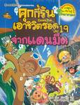 คุกกี้รันเอาชีวิตรอด เล่ม 19 จากแดนมืด