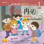 หนังสืออ่านเสริมทักษะภาษาจีน ระดับ1 เล่ม 01 ตอน สวัสดีนะ พบกันใหม่จ้ะ