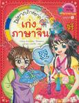 ไม่ยากถ้าอยาก • เก่งภาษาจีน (ปกใหม่)