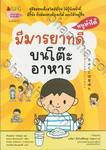 ชุด หนูทำได้ : มีมารยาทดีบนโต๊ะอาหาร