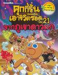คุกกี้รันเอาชีวิตรอด เล่ม 21 จากภูเขาดาวตก