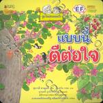 ชุด ในสวนของย่า : แบบนี้ดีต่อใจ