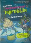 Book Game สนุกคิดคณิตศาสตร์ คฤหาสน์มืด เล่ม 03 ตอน ผีน้อยลักขนม