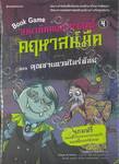 Book Game สนุกคิดคณิตศาสตร์ คฤหาสน์มืด เล่ม 04 ตอน ตุณชายแวมไพร์น้อย