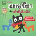 มะเหมียวกับกับเก้าอี้ตัวเล็ก