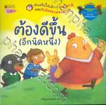 นิทานสร้างคุณธรรม - ต้องดีขึ้น (อีกนิดหนึ่ง)