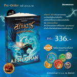 สกันดาร์กับจอมโจรขโมยยูนิคอร์น เล่ม 02 (Pre Order)