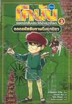 โคนัน ยอดนักสืบประวัติศาสตร์โลก เล่ม 03 - ถอดรหัสลับภาพโมนาลิซา