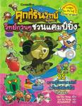 คุกกี้รันวิทย์ เล่ม 29 วิทย์กวนๆชวนแคมป์ปิ้ง