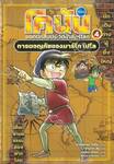 โคนัน ยอดนักสืบประวัติศาสตร์โลก เล่ม 04 - การผจญภัยของมาร์โก โปโล