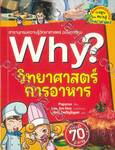 Why? วิทยาศาสตร์การอาหาร