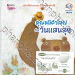  คุณหมีตัวใหญ่กับวันแสนสุข