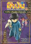 โคนัน ยอดนักสืบประวัติศาสตร์โลก เล่ม 05 - กาฬโรค มหันตภัยแห่งยุคกลาง