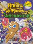 คุกกี้รันเอาชีวิตรอด เล่ม 27 ในยานอวกาศ + การ์ด