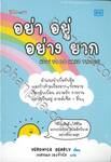 อย่า อยู่ อย่าง ยาก HOW TO DO HARD THINGS