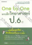 One by One แบบฝึกวิทยาศาสตร์ ป.6