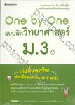 One by One แบบฝึกวิทยาศาสตร์ ม.3