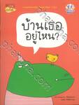 บ้านเธออยู่ไหน?
