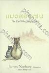 แมวสอนเซน The Cat Who Taught Zen