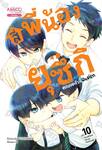 สี่พี่น้องยุซึกิ ครอบครัวนี้มีแต่รัก เล่ม 10
