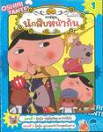 นักสืบหน้าก้น เล่ม 01 ปู้ดปู้ดหนูน้อยโคอาลา 