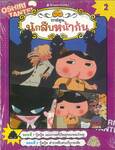 นักสืบหน้าก้น เล่ม 02 ปู้ดปู้ด แผนการครั้งใหญ่ของจอมโจรยู