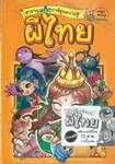 สารานุแก๊กการ์ตูนความรู้ผี เล่ม 01 - ผีไทย 