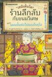  เซนิเท็นโด ร้านลึกลับกับขนมวิเศษ เล่ม 14 ตอน แผนขั้นต่อไปของโรคุโจ