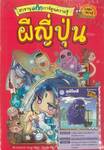 สารานุแก๊กการ์ตูนความรู้ผี เล่ม 02 : ผีญี่ปุ่น