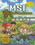 MSI นักสืบวิทย์ปิดคดีหลอน เล่ม 05: คดีลางร้ายจากแม่น้ำมรณะ 