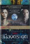นครรัตติกาล เล่ม 1 เมืองกระดูก - พิมพ์ครั้งที่ 6