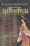ฮ่องเต้หญิงบูเช็กเทียน หนึ่งเดียวในประวัติศาสตร์จีน